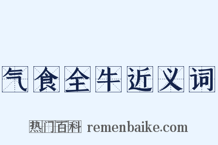 气食全牛近义词是什么意思的图片